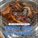 쪽쪽 갈비 어방점