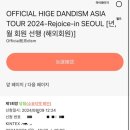 단 한 장의 선행 티켓으로 히게단 내한 가는 깡다구 뉴비의 당첨 후기 (+ 같이 갈 분 구해요)