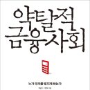 리치보이가 주목한 오늘의 책 - 약탈적 금융사회(제윤경, 이헌욱) 이미지