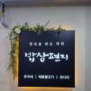 쭈꾸미밥상 연수동춘점 | 송도 센트럴파크 맛집 밥상편지 회식하기 좋은 한식 메뉴