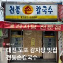 대전 노포 감자탕 맛집 전통손칼국수 | 위치, 주차, 웨팅까지 총정리
