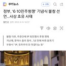 정부, ‘6·10민주항쟁’ 기념식 불참 선언…사상 초유 사태 이미지