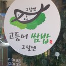 그날엔고등어쌈밥