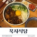 묵자 | 화곡역맛집 혼밥하기 좋은 묵자식당 후기