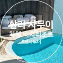 풀빌라귀족 | 코사무이 자유여행 숙소 - 살라 사무이 차웽 비치 리조트 오션 프런트 살라 풀빌라 후기