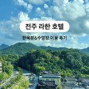 주식회사라한호텔전주 | 전주 라한호텔 | 한옥뷰 6층 객실과 수영장 솔직후기