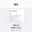 태훈이와 함께한 2023년 이미지