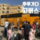 이집트 록소르에서 후루가다로 고버스 타고 간 후기 (가장 저렴한 이동 수단)