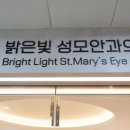 드림성모안과의원 이미지