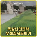 안산종합상사 | 옥상난간크랙 후레싱시공하기