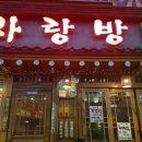 사랑방민속주점 이미지