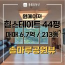 힐스테이트김해부동산공인중개사사무소 | 🌷김해 율하2지구 원메이저 힐스테이트 44평 213동 추천 매매(솔마루공원 뷰)