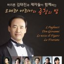 ♬ 바리톤 김태진과 제자들이 함께하는 오페라 아리아와 중창의 밤 12.14(금) 7:30PM 우봉아트홀 이미지