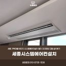 세종 가락마을19단지 시스템에어컨설치 엘지 프리미엄 모델 설치후기