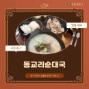 우리순대국 | 모듬내장이 무제한인 동교리순대국… 내돈내산 후기