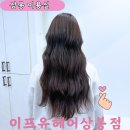 상봉 미용실 이프유헤어 상봉점에서 지현 디자이너의 손상적은 뿌리염색 후기