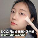 프라이머시즌5 | 다이소 신상 화장품 클라뷰 아이 프라이머 솔직후기