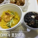 선짜장 | 주엽역맛집 대박각 일산웨이팅맛집 삼선갓짜장 포장 솔직후기