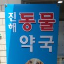 진해동물약국 이미지