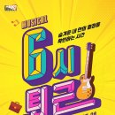 뮤지컬 <6시퇴근> 이미지