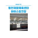 여름실내운동추천 - 동천재활체육센터 : 아이스링크장 스케이트장
