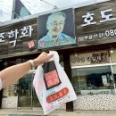 학화호도과자병천점