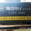 페리카나연수주공점 네이버블로그