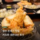영주 현지인 돈까스 맛집 추천 가츠후 내돈내산 / 주차 / 나솔 사계 나온 집