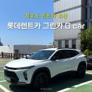 주식회사 오라렌트카 | 제주 렌트카 추천 그린카 G카 5월 제주도 가볼만한곳 드라이브 코스