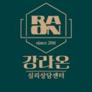 강라온심리상담센터 이미지