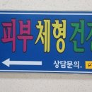 세인피부관리실