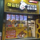 해밍턴부대찌개 - 증평군 중앙로 190-3 | 대구 달서구 맛집 : 해밍턴 부대찌개 간편 밀키트 포장 후기