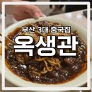 바람난 탕수육 | 남포동 탕수육 맛집, 부산 3대 중국집 옥생관 내돈내산 후기