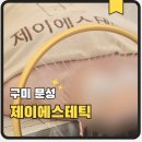 들성로 | 구미 헤드스파 제이에스테틱 9월 프로모션 힐링케어 대만족 후기