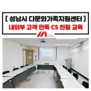 광명로395번길 | 고객 만족 CS 친절 교육 및 내부 고객 만족 직장예절 강의_성남시 다문화가족지원센터_정미희 전문강사