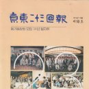 1991년12월제10호경동23회회보-동기동창회모임 10년 발자취(이진우동창소장) 이미지