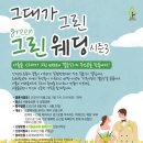 유한킴벌리 “서울숲 그린웨딩의 주인공을 찾습니다” 이미지