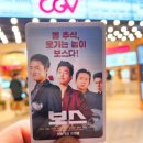 초간단 쇼츠 촬영&편집 | 영화 &#39;보스&#39; 초간단 관람후기 쿠키영상유무