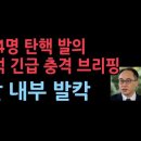 검사 4명 탄핵 발의에 이원석 긴급 브리핑 충격 발언...반응 보니 성창경TV﻿ 이미지