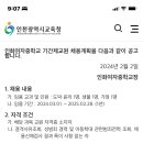 (인천 제물포역) 인화여자중학교 도덕 1년 기간제 구인 이미지