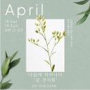 11650-17-19-4 | 4월 17일(금)~19일(일) 제 2회 글 전시회 &amp; 북토크 초대합니다