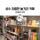 덤드림푸드영주지점 | 성수 저렴한 놀거리 추천 레드버튼 보드게임 빵빵 터지는 게임 추천 및 할인 방법까지