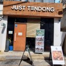 저스트텐동전리단길점