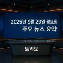 전국식품산업노동조합연맹 광동제약노동조 | 2025년 9월 29일 월요일 주요 뉴스 요약