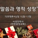 ＜240112＞"말씀과 영적 성장" / 디모데후서3장 15절~17절 / 서경원목사(만촌중앙교회) 이미지