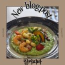 릴커피바 | 광명 철산역 양식 맛집 릴커피바 내돈내산 메뉴 맛 추천후기