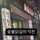 숯불닭갈비석천 이미지