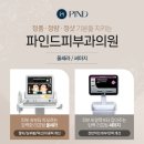 파인드피부과의원 이미지