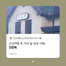 신민회 | 군산여행 꼭 가야 할 감성 카페, 신민회 방문 후기