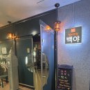 명지주점 백야 이미지